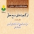 کتاب «از گنجینه‌های نسخ خطّی» توسط انتشارات دفتر تبلیغات اسلامی اصفهان منتشر شد