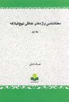 معناشناسی واژه های اخلاقی نهج البلاغه (2جلد)