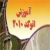 آموزش اتوكد AutoCAD 2010 به زبان فارسي 