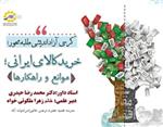 کرسی آزاد اندیشی؛ خرید کالای ایرانی؛ موانع و راهکارها